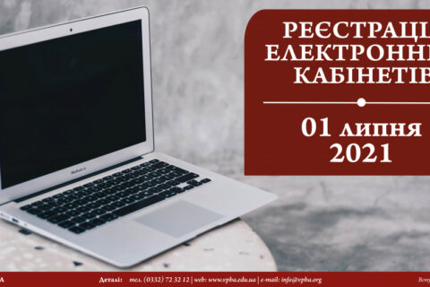 реєстрація_електронних_кабінетів_01